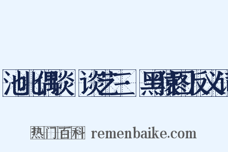 池北偶谈·谈艺三·黑猿图反义词是什么意思的图片